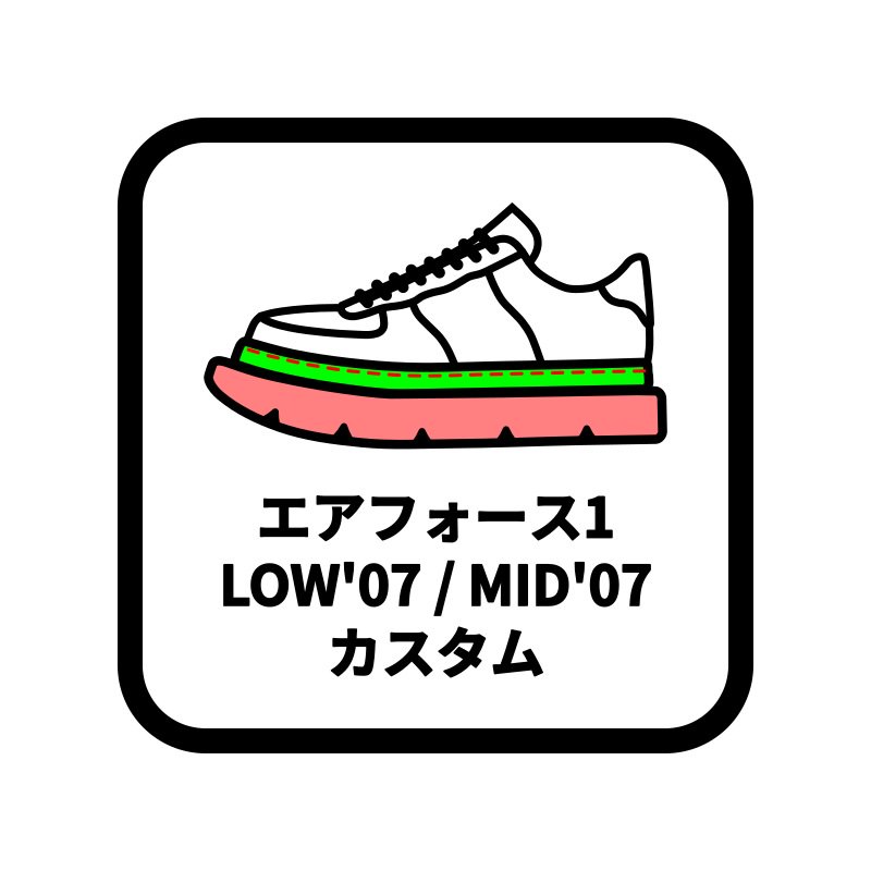 NIKE エアフォース1 LOW'07 / MID'07 カスタム - JOLI ALL LEATHER