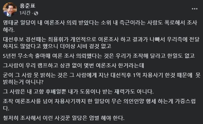 [서울=뉴시스] 2024년 12월 2일 홍준표 대구시장이 자신의 페이스북에 명태균 공천개입 의혹 관련해 자신은 아무 관련 없다고 주장하는 글을 올렸다.(사진=홍준표 페이스북 갈무리) *재판매 및 DB 금지