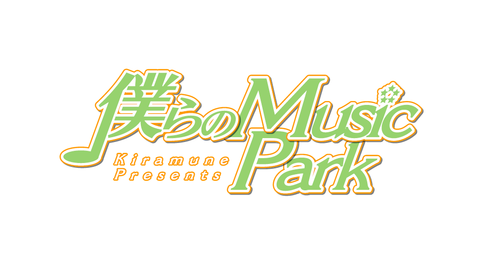 Kiramune Presents 僕らのMusic Park