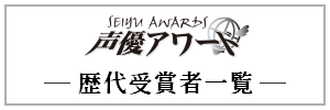 声優アワード 歴代受賞者一覧