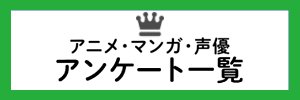 アニメマンガ声優アンケート