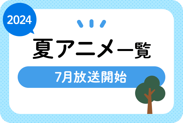 2024年夏アニメ一覧 7月放送開始