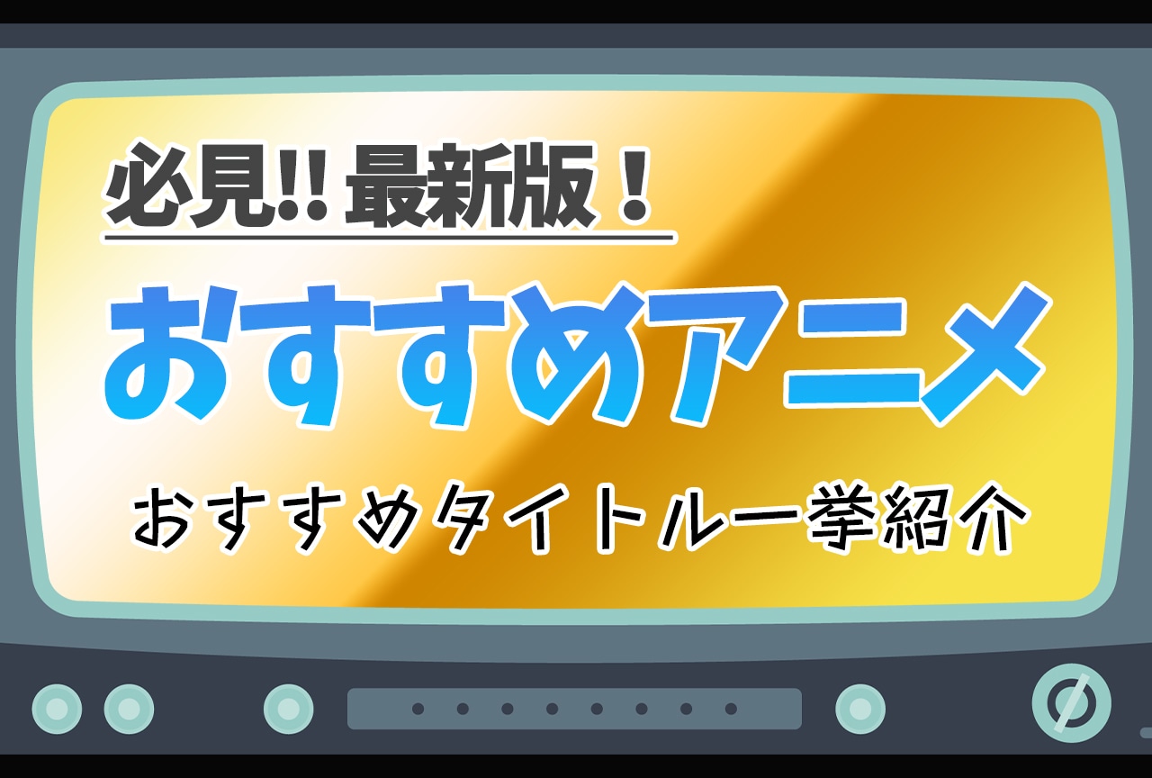 【2024年版】面白い神アニメおすすめランキング【35選】｜ジャンル別人気作品をピックアップ