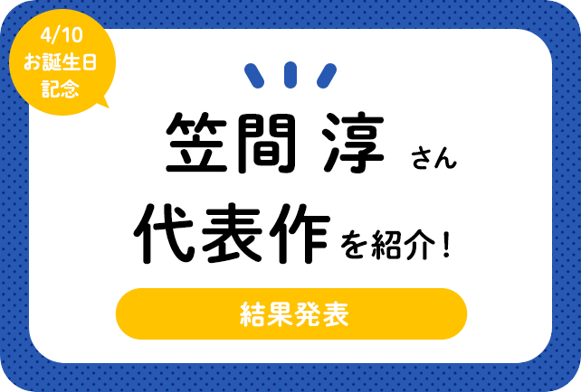 声優・笠間淳さん、アニメキャラクター代表作まとめ（2024年版）