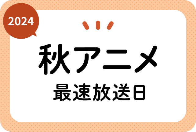 2024秋アニメ最速放送日