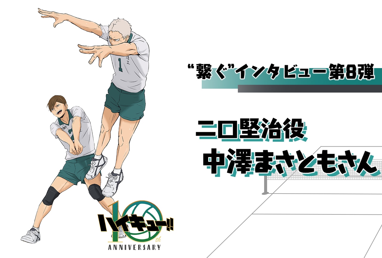 アニメ「ハイキュー!!」10周年記念：中澤まさとも（二口堅治役）インタビュー【第8弾】