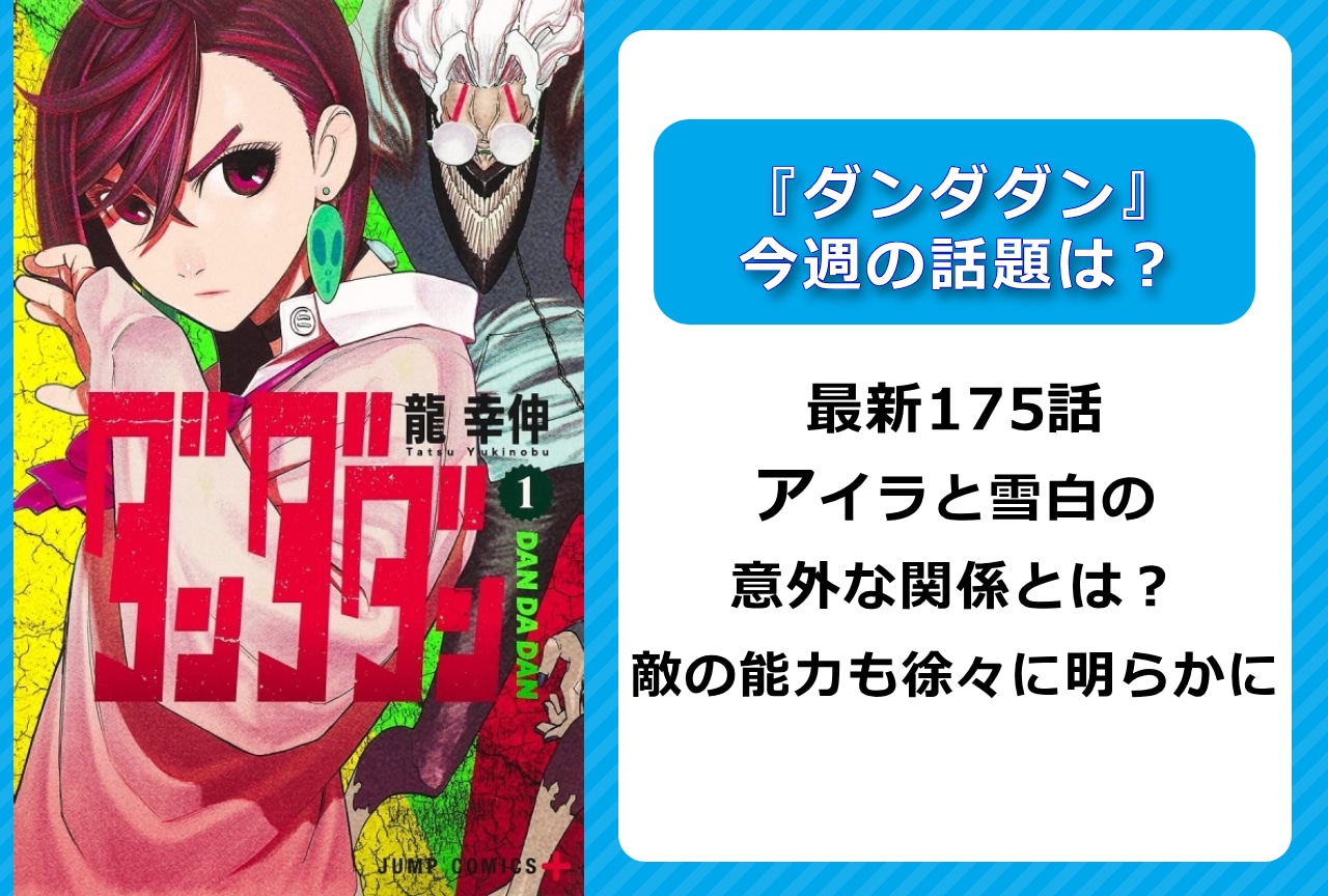 【今週の『ダンダダン』の話題】最新175話 アイラと雪白の意外な関係とは？