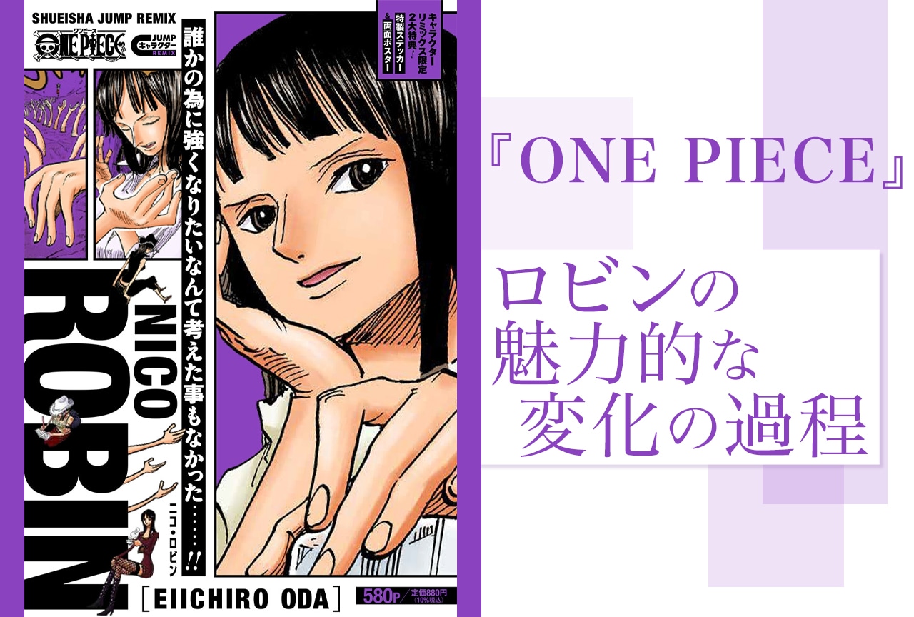 『ONE PIECE』ニコ・ロビンの変化が凄い