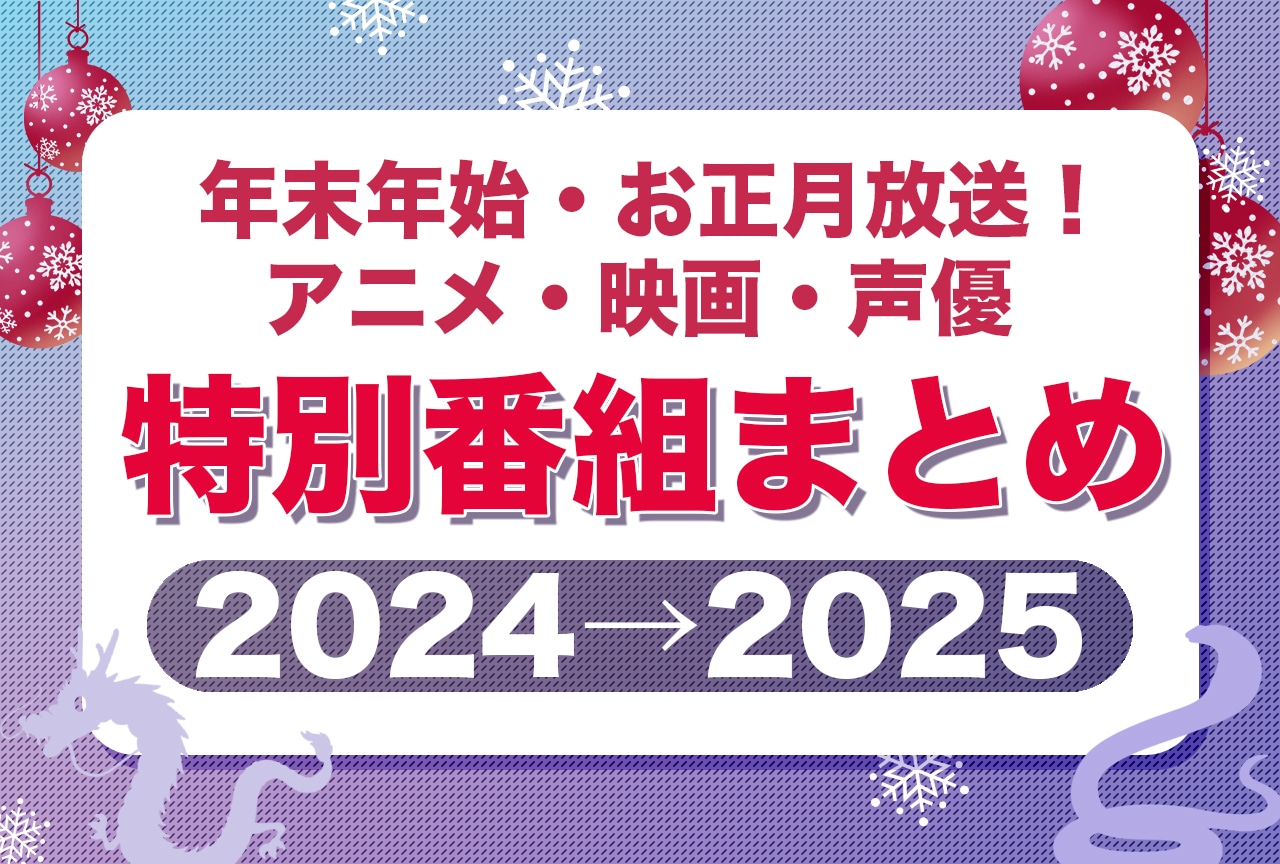 年末年始・お正月放送のアニメ・映画・声優の特別番組一覧【2024→2025】