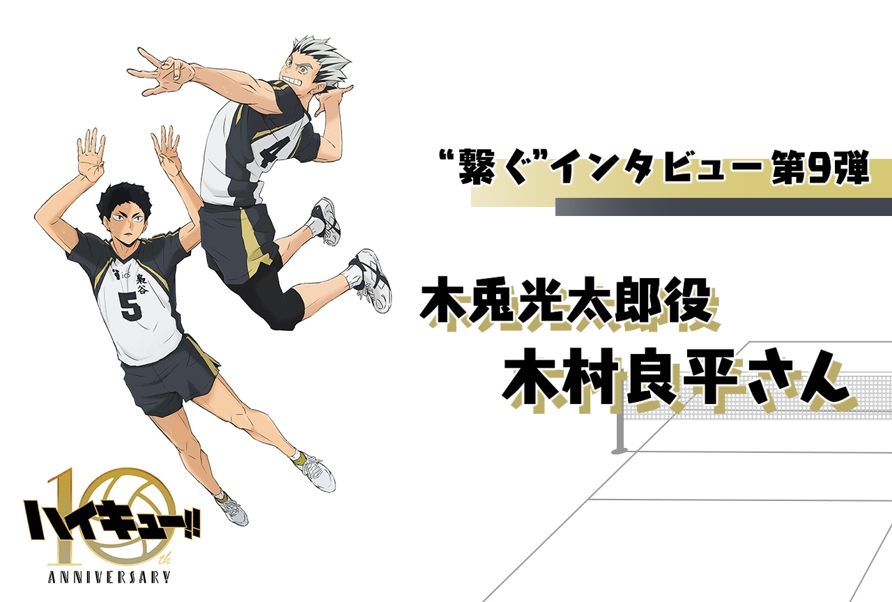 アニメ「ハイキュー!!」10周年記念：木村良平（木兎光太郎役）インタビュー【第9弾】