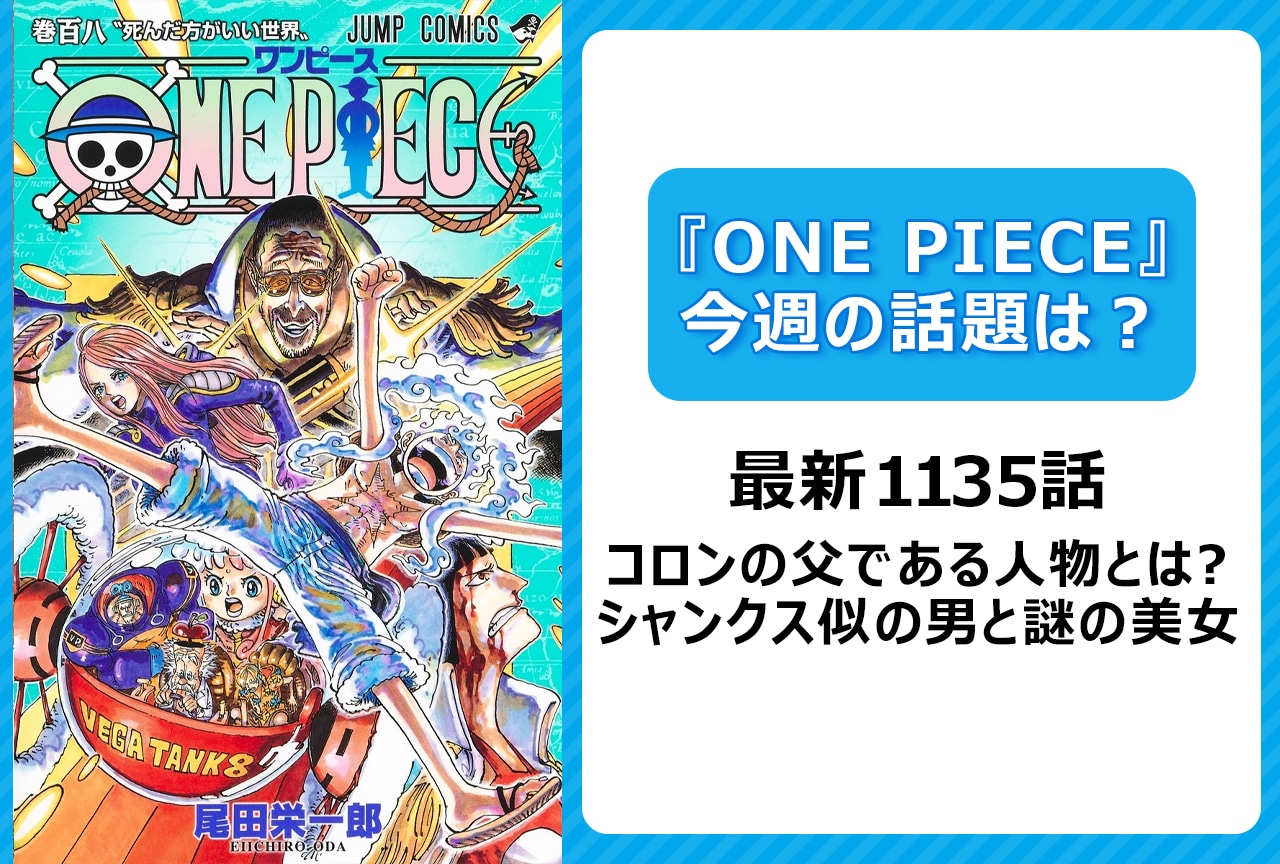 【今週の『ONE PIECE』の話題】最新1135話 コロンの父は？ シャンクス似の男と謎の美女