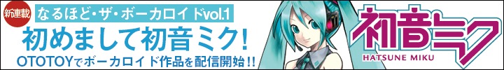 ボーカロイド特集『なるほど・ザ・ボーカロイドvol.1』