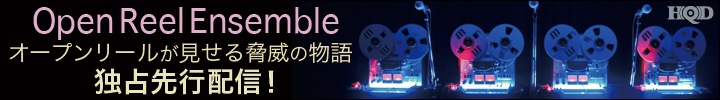 Open Reel Ensemble配信開始!