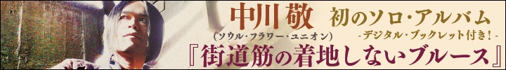 中川敬『街道筋の着地しないブルース』