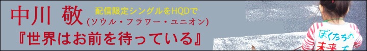 中川敬『世界はお前を待っている C/W そら 〜この空はあの空につながっている(HQD ver.)』配信開始