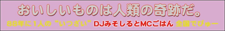 しょうげきのしんじん!! DJみそしるとMCごはん とうじょう!! ていっ!!