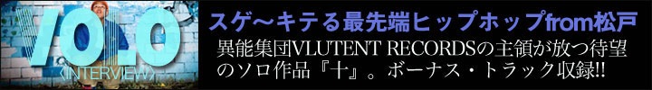 Vlutent Recordsの首領、VOLOのニューアルバム『十』。「最先端かつ地に足がついた系ヒップホップが、松戸からすっげ～キテる!」