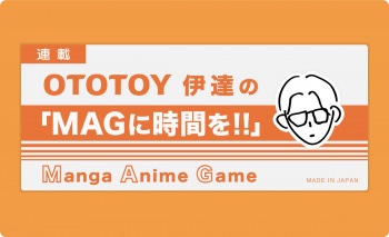 【連載】OTOTOY伊達の「MAGに時間を!!」第7回