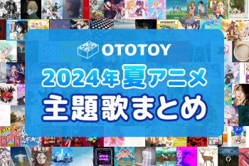 2024年夏期アニメ 主題歌 まとめ