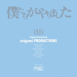 「僕たちがやりました」オリジナルサウンドトラック