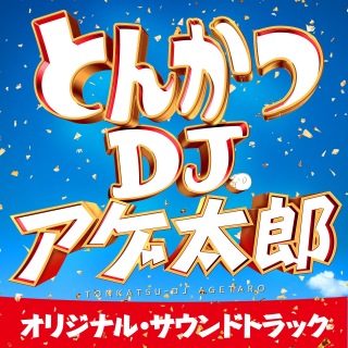 映画「とんかつDJアゲ太郎」オリジナル・サウンドトラック