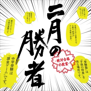 日本テレビ系土曜ドラマ「二月の勝者 －絶対合格の教室－」オリジナル・サウンドトラック