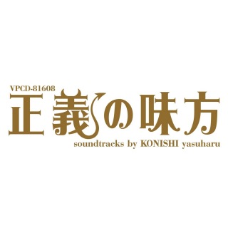 日本テレビ系水曜ドラマ「正義の味方」オリジナル・サウンドトラック