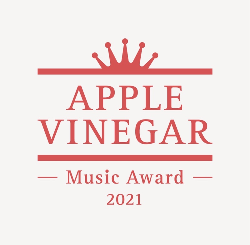 “APPLE VINEGAR -Music Award-”2021年大賞に2作品が決定