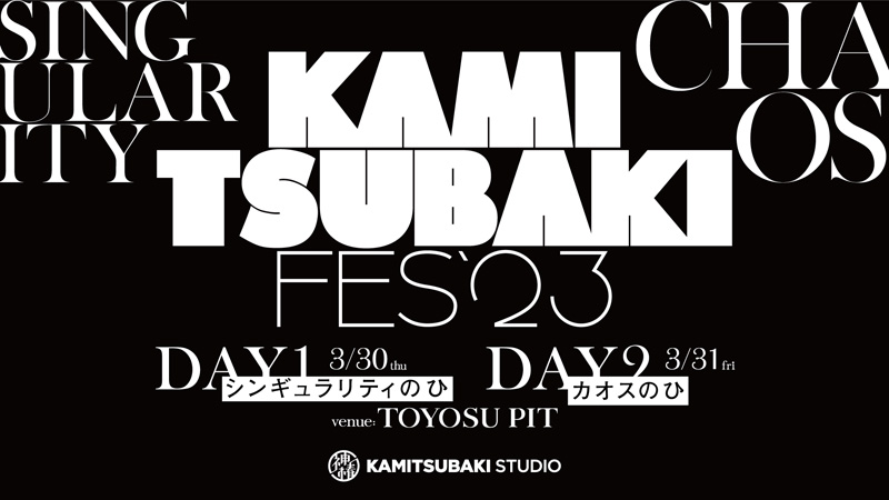 〈KAMITSUBAKI FES ’23〉開催決定 花譜、DUSTCELLら出演