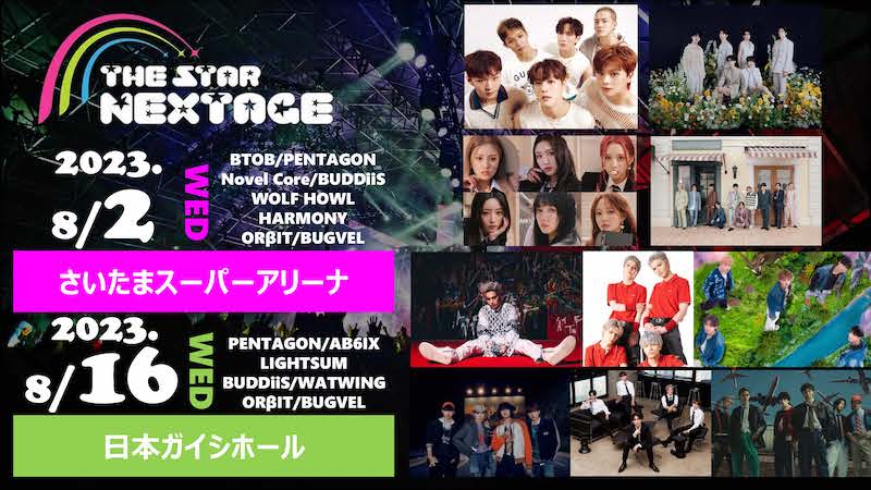 BTOB、PENTAGON、BUDDiiSほか出演〈THE STAR NEXTAGE〉ライヴ中のフォトタイムが決定