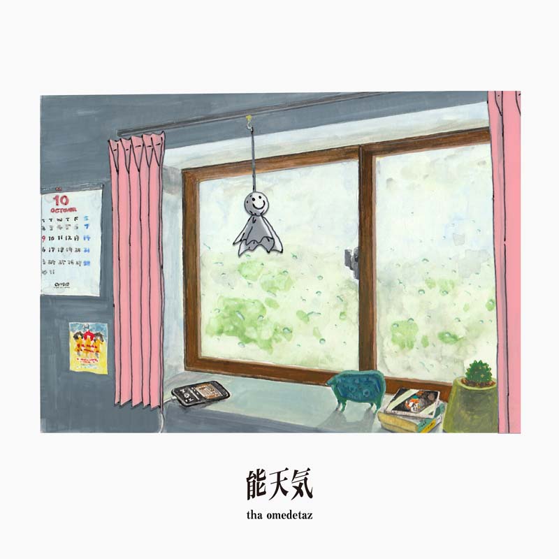 ザ・おめでたズ、雨がテーマの新曲「能天気」本日配信開始&リリックビデオ公開