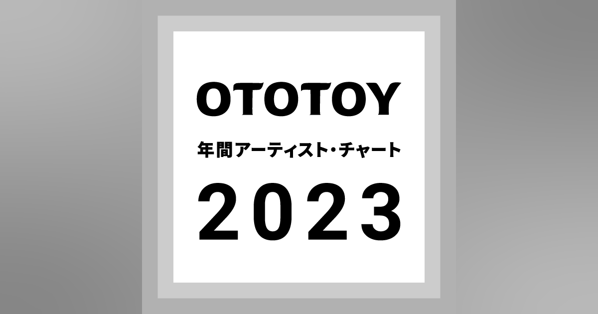 2023年OTOTOYで聴かれたアーティスト、1位は──OTOTOY年間アーティスト・チャート