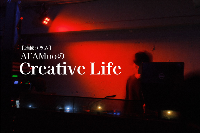 【連載コラム】AFAMooのCreative Life―第75回 “骨太でクールな2stepチューン” MFS「Mind」