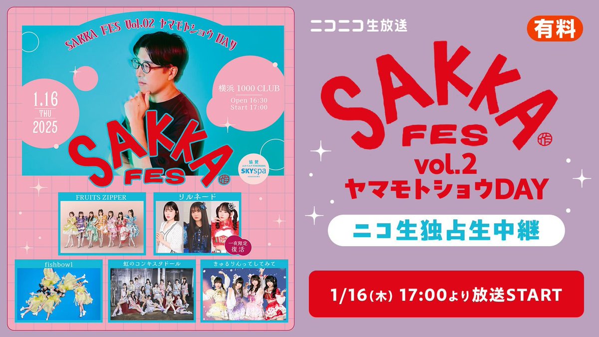 豪華アイドル集結〈SAKKA FES ヤマモトショウDAY〉生中継決定