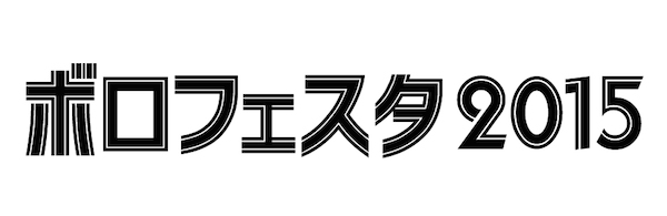 〈ボロフェスタ〉第1弾で水カン、BiSH、ハバナイ、NDGら13組発表!!