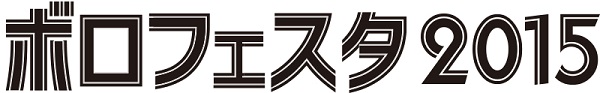 〈ボロフェスタ2015〉第3弾で清 竜人25、ONIGAWARA、おやホロら19組＆ナノボロタイムテーブル発表