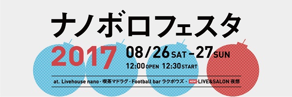 〈ナノボロフェスタ2017〉最終出演アーティスト発表でセクマシ、MONO NO AWARE、ウニズ、中村佳穂、DENIMS、BALLOND'ORら決定