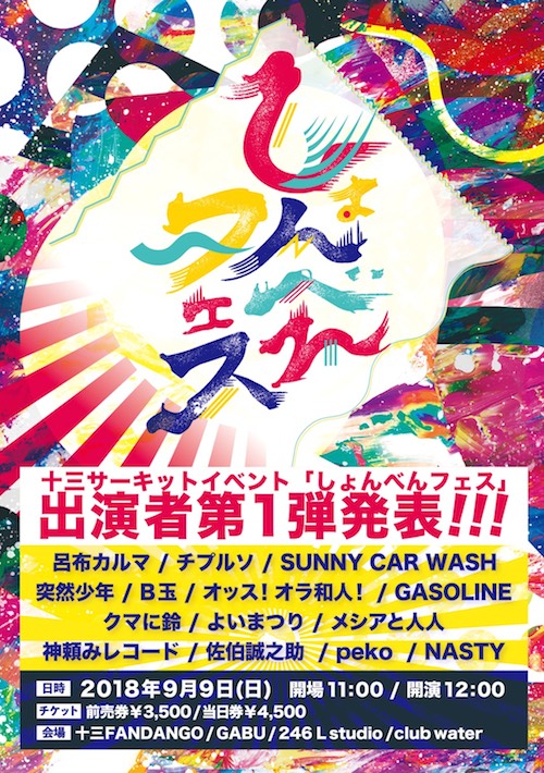 大阪・十三初のサーキット・イベント〈しょんべんフェス〉開催 呂布カルマ、SUNNY CAR WASH、突然少年ら出演