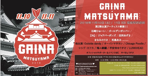 〈GAINA MATSUYAMA 2018〉第2弾でゴールデンボンバー、ZAQ、石崎ひゅーい、田所あずさら7組決定