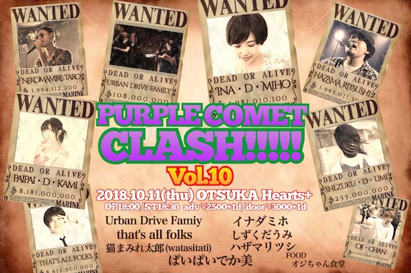 ぱいぱいでか美、しずくだうみ、イナダミホ、that's all folksら迎え〈PURPLE COMET CLASH!!!!! Vol.10〉