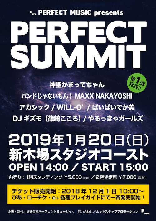 パーフェクトミュージック主催〈PERFECT  SUMMIT〉新木場コーストで開催決定！神聖かまってちゃん、ぱいぱいでか美ら出演