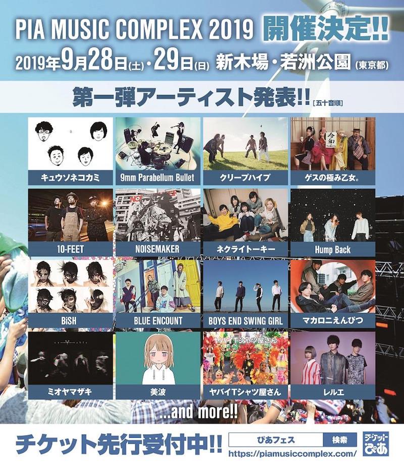 〈PIA MUSIC COMPLEX 2019〉出演者第1弾発表＆最速チケット先行スタート