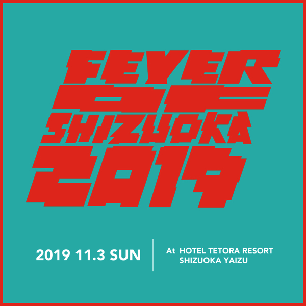 〈FEVER OF SHIZUOKA 2019〉にGEZANマヒト、曽我部、サ上とロ吉、imaiら決定