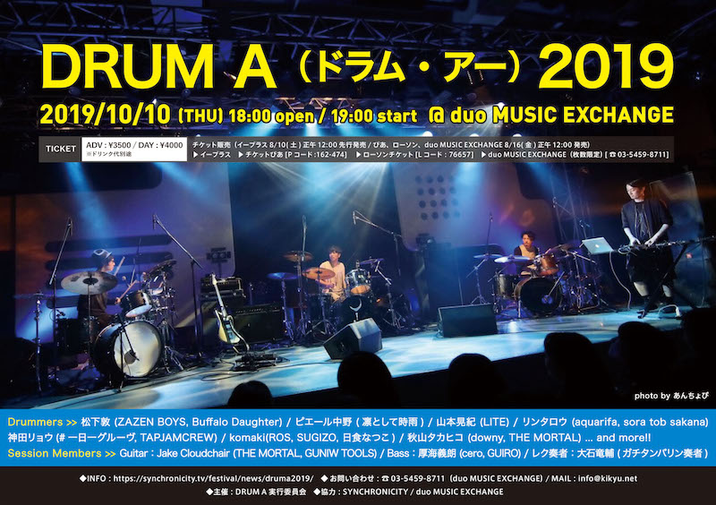 ドラムセッションイベント〈DRUM A 2019〉開催決定、第一弾ラインナップ発表