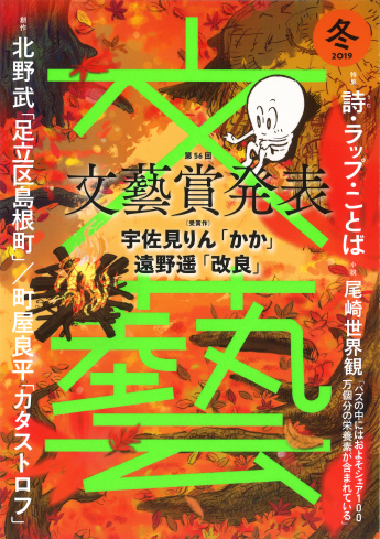 「文藝」冬季号はビートたけし/北野武名義の初小説、尾崎世界観の新作小説掲載