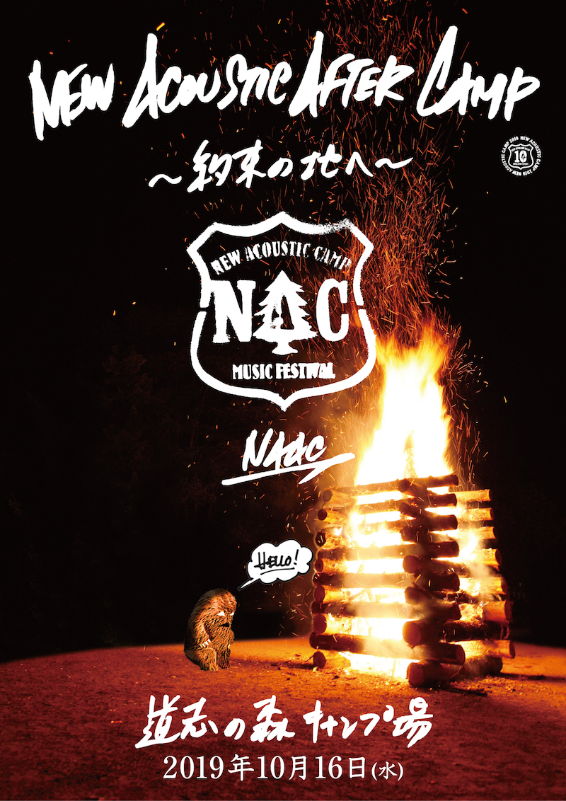 NAC10周年企画〈New Acoustic After Camp 〜約束の地へ〜〉開催決定、〈NAC 2019〉ダイジェストも