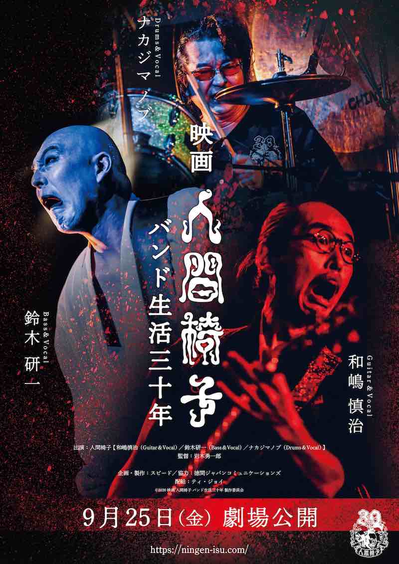 『映画 人間椅子 バンド生活三十年』9/25公開決定&予告編解禁