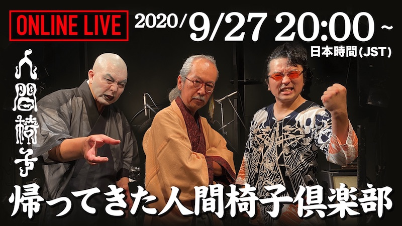 人間椅子、初の無観客ライヴ配信が決定