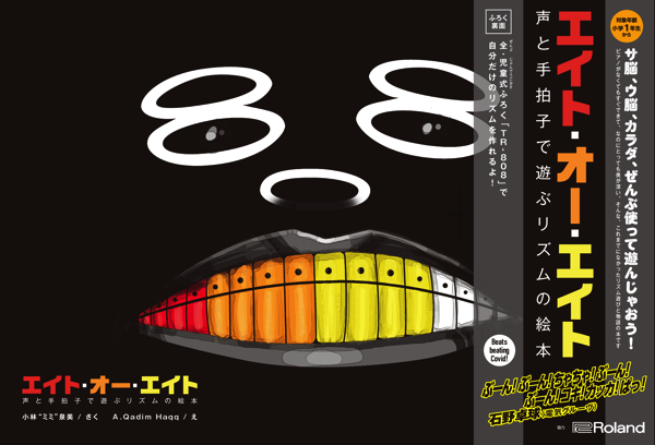 ROLAND TR-808をモチーフにした児童書「エイト・オー・エイト」1/26発売