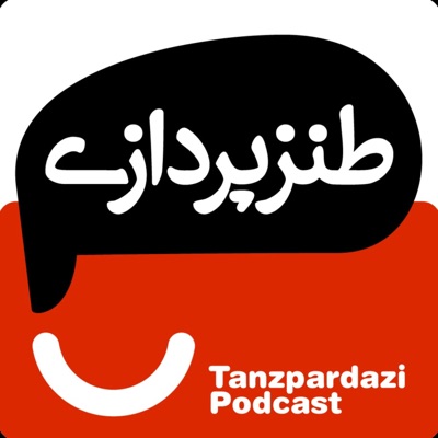 طنزپردازی | tanzpardazi:tanzpardazi | طنزپردازی